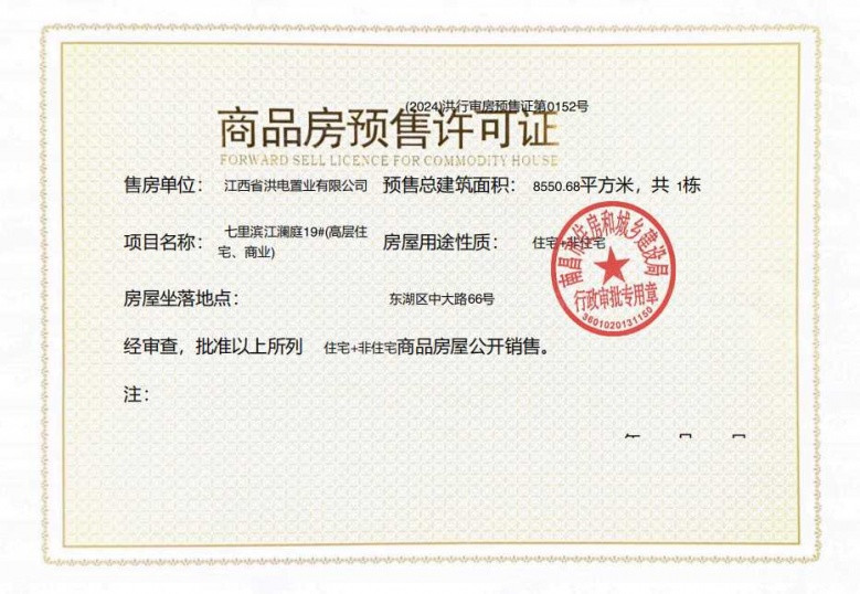洪电七里滨江预售许可证