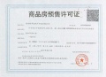 联发华发·嘉和华府预售许可证相册大图