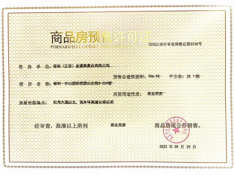 保利半山国际花园预售许可证