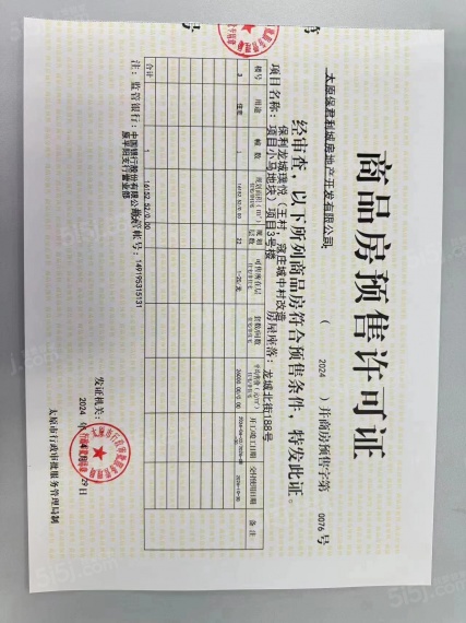 保利龙城璞悦预售许可证