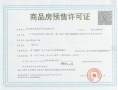 联发华发·嘉和华府预售许可证相册大图