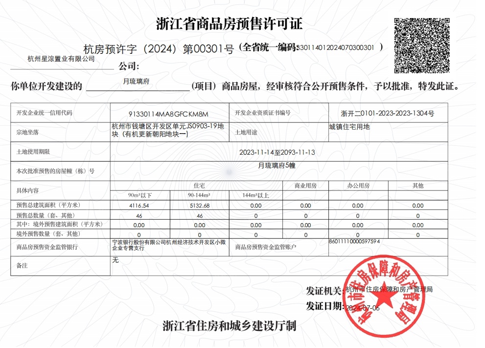 月琉璃府预售许可证