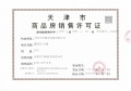 中交海河玺预售许可证相册大图