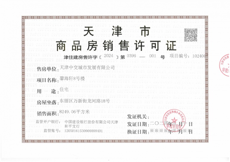 中交海河玺预售许可证