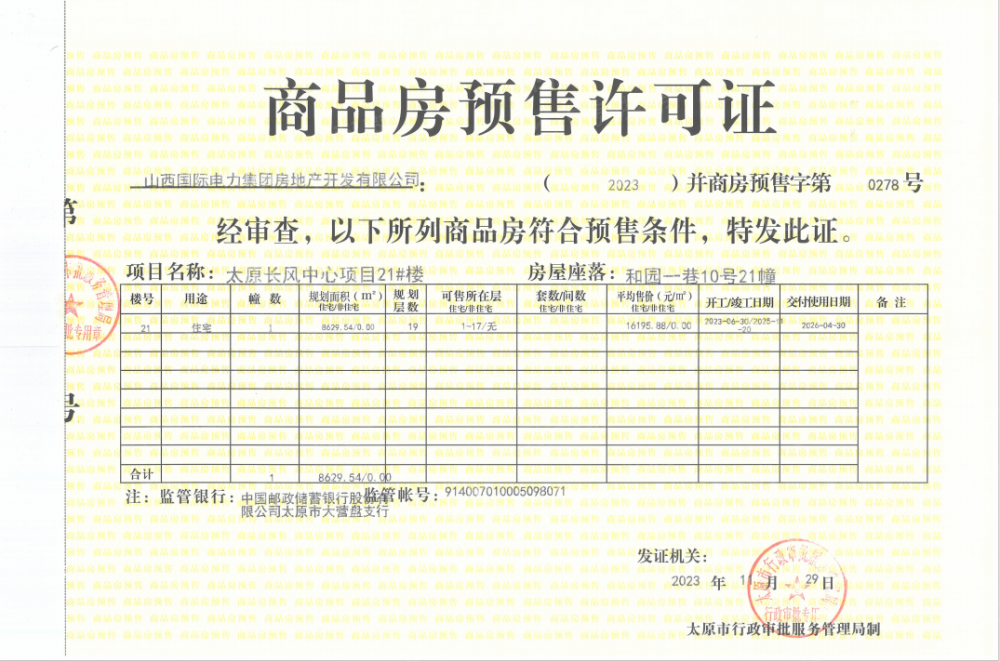 太原瑞府/滨河润府预售许可证