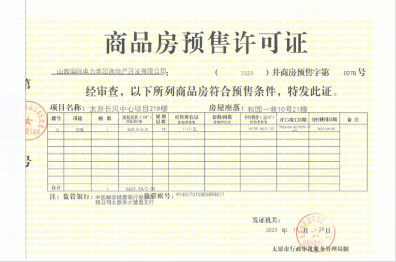 太原瑞府/滨河润府预售许可证