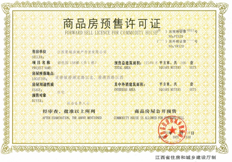 景域铂悦预售许可证