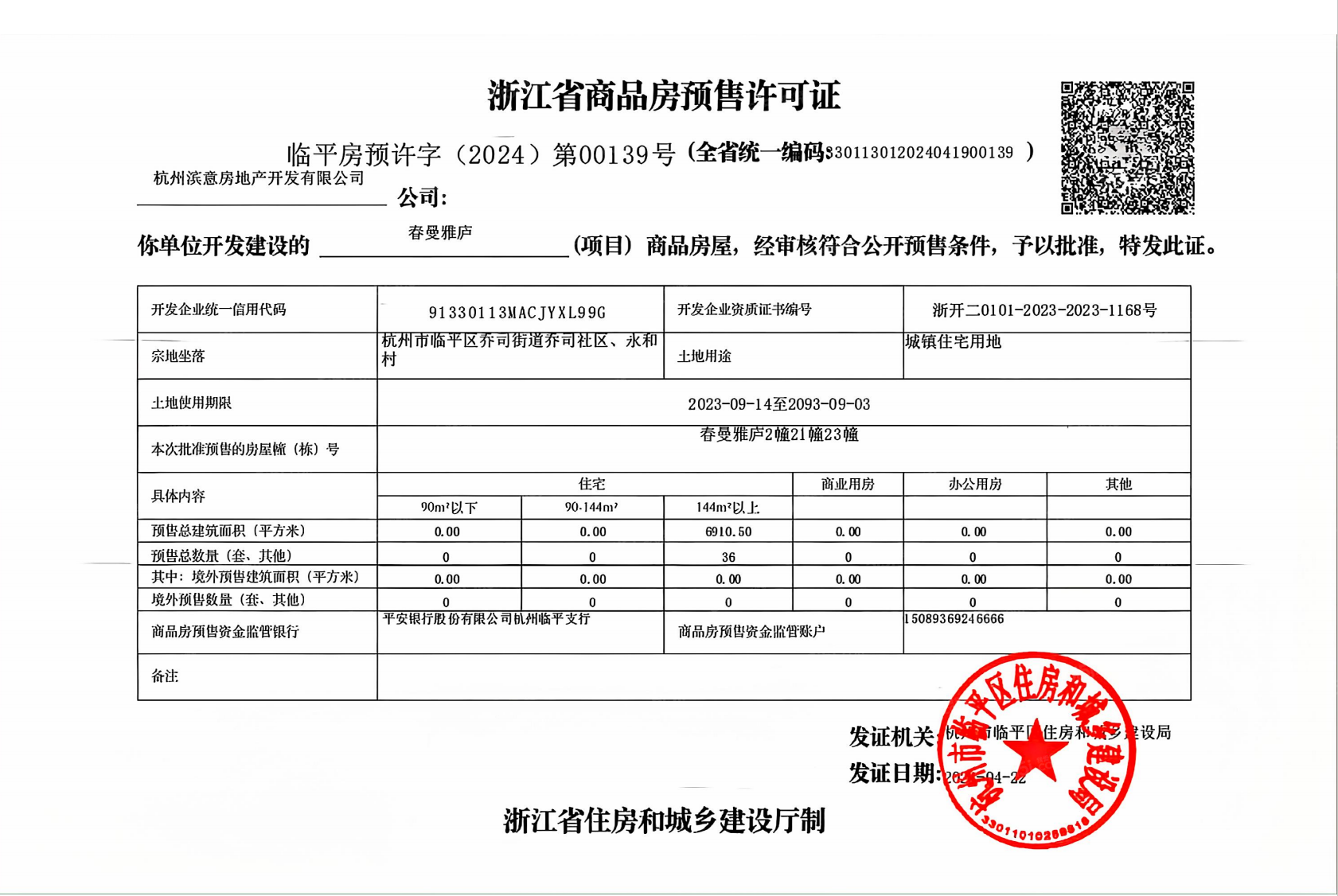 春曼雅庐预售许可证