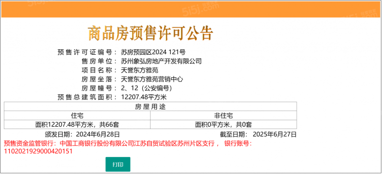 象屿天誉东方预售许可证