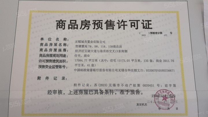 城湾预售许可证