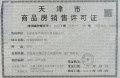 贻成华府预售许可证相册大图