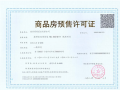 深业南湾上府预售许可证相册大图