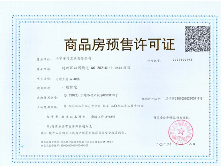 深业南湾上府预售许可证
