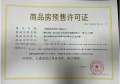 万科樟湾国际预售许可证相册大图
