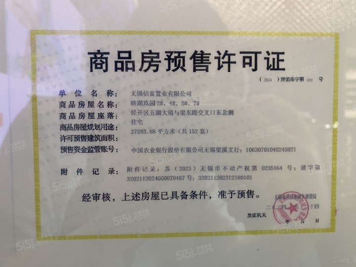 中信泰富玖映蠡湖预售许可证