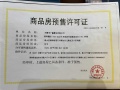 熙惠府预售许可证相册大图