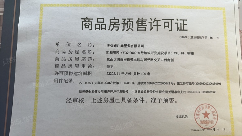 熙惠府预售许可证