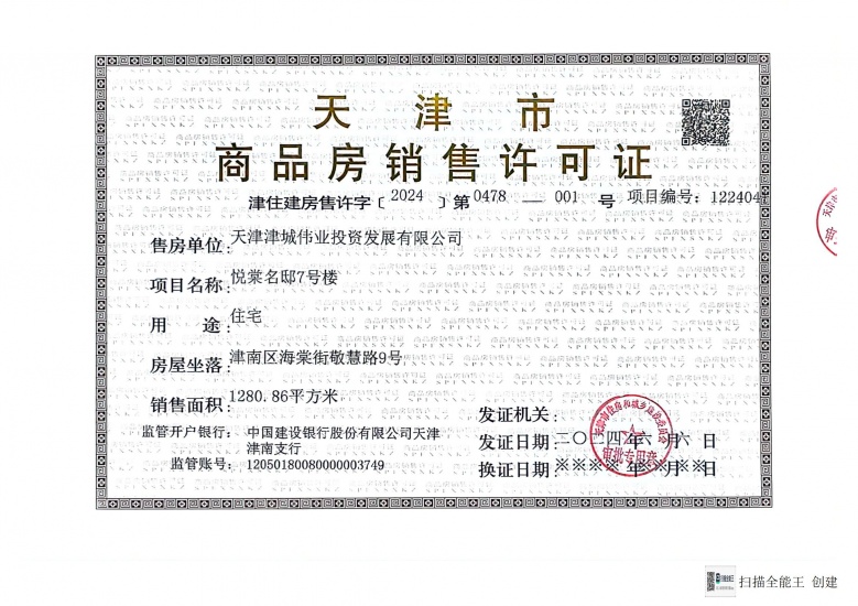 中建悦庐棠墅预售许可证