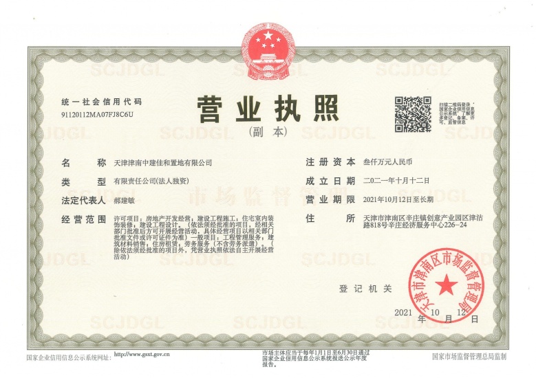 中建悦庐棠墅开发商营业执照
