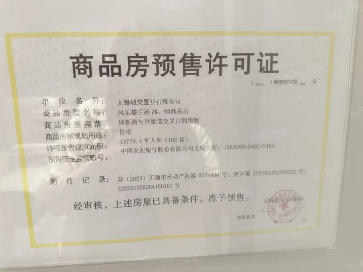 凤栖星澜预售许可证