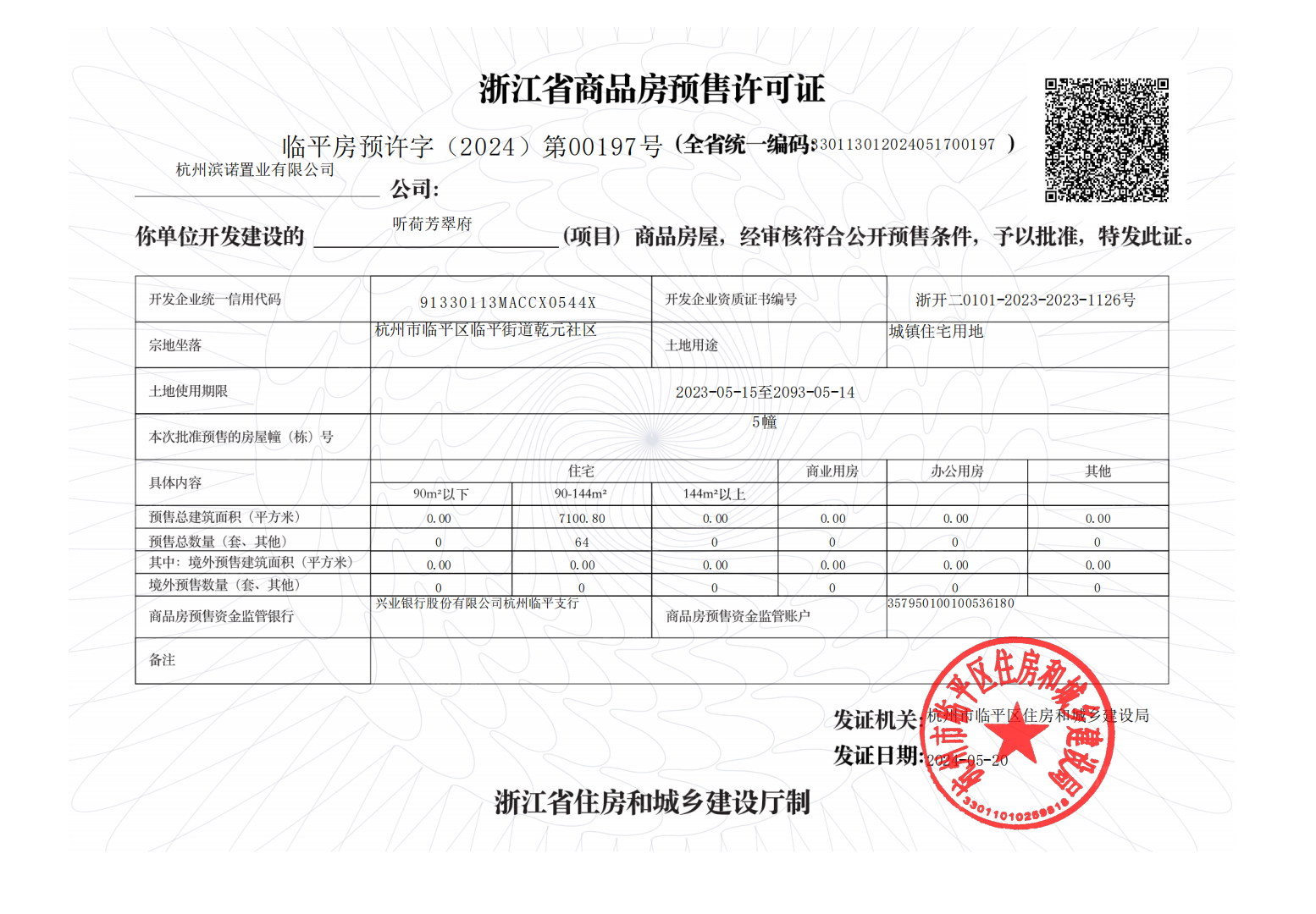 滨江建杭听荷芳翠府预售许可证