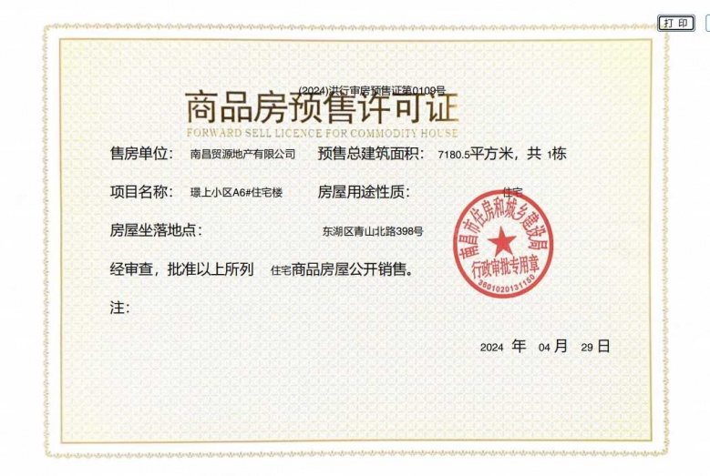 国贸璟上预售许可证