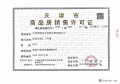中建悦庐棠墅预售许可证相册大图