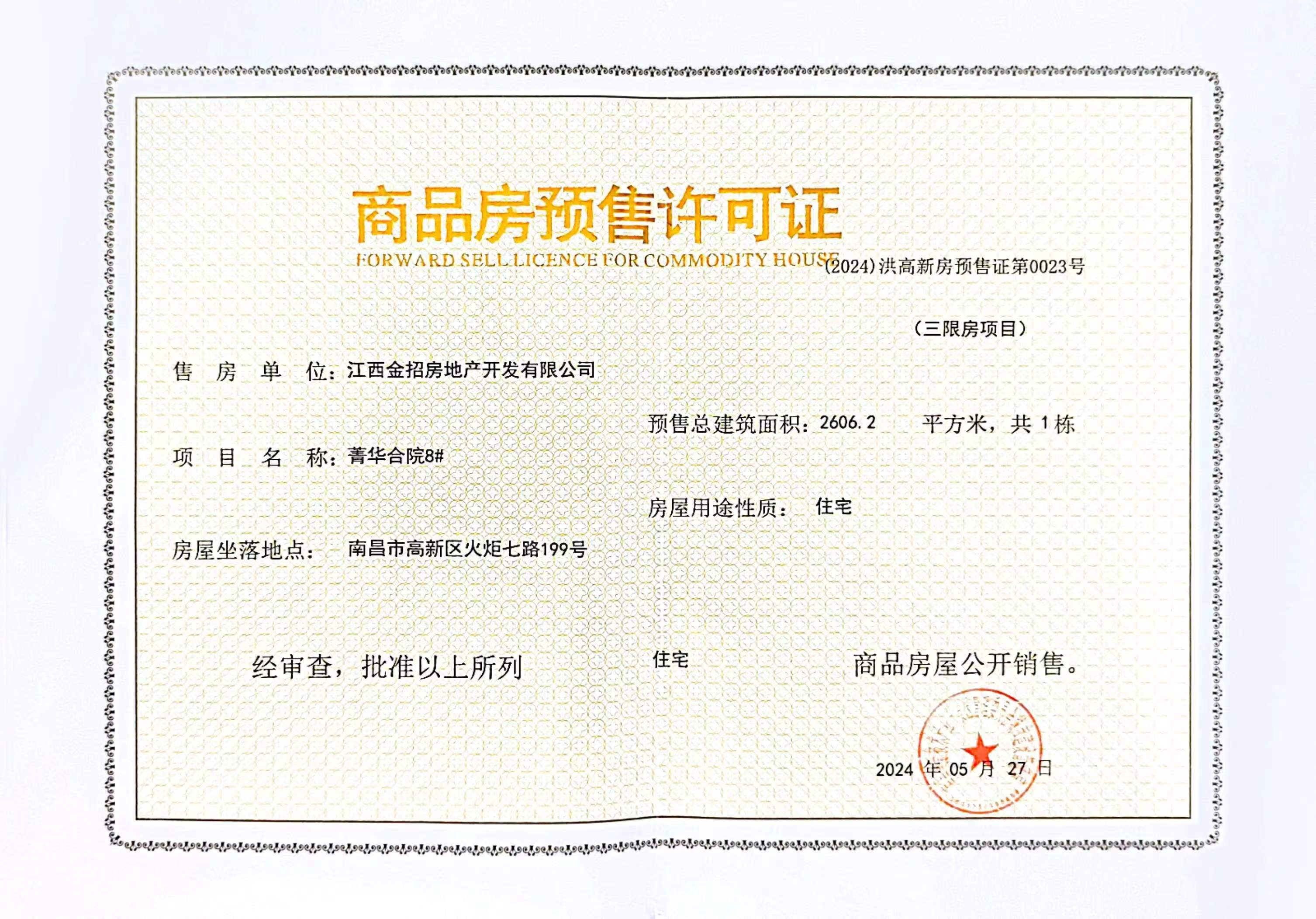 龙居雅苑预售许可证