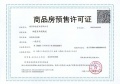 电建泷悦雅颂预售许可证相册大图