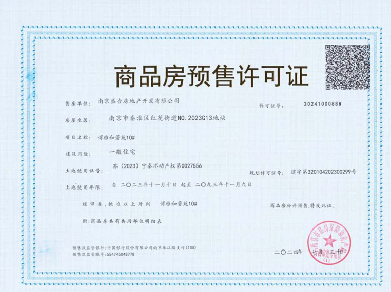 保利博雅和著预售许可证