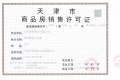 天津瑞府预售许可证相册大图