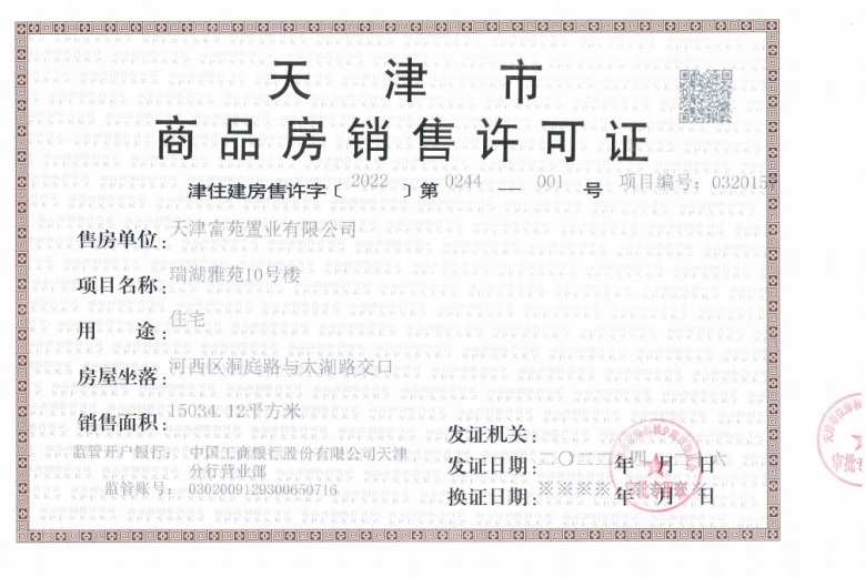 天津瑞府预售许可证