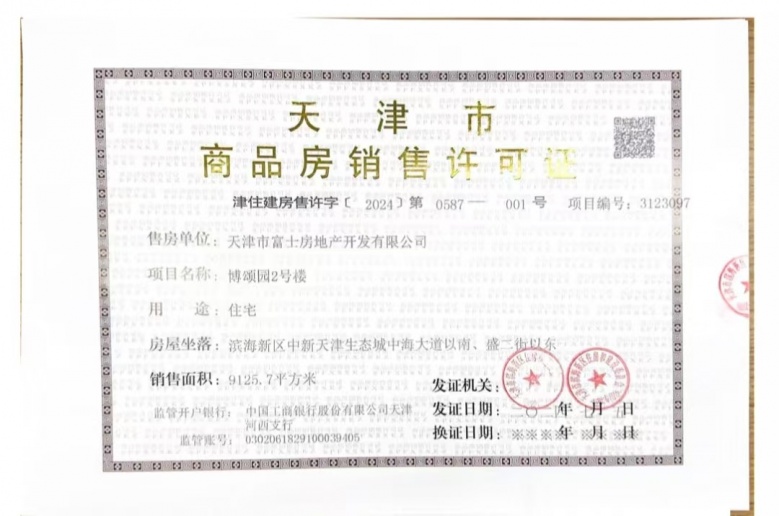 远洋博屿海预售许可证