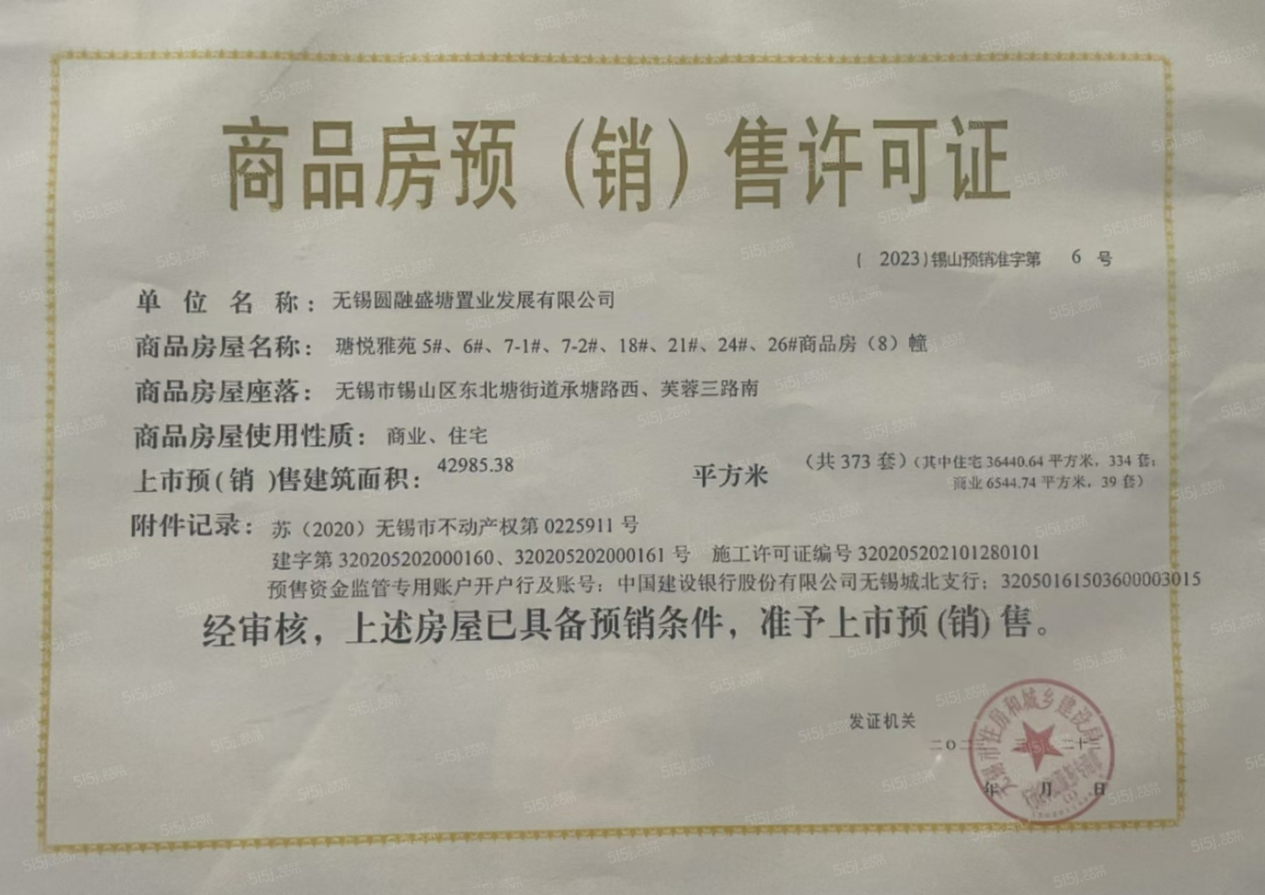 锡山圆融广场预售许可证