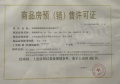 锡山圆融广场预售许可证相册大图