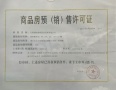 锡山圆融广场预售许可证相册大图
