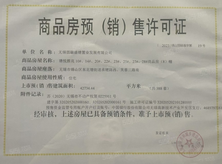 锡山圆融广场预售许可证