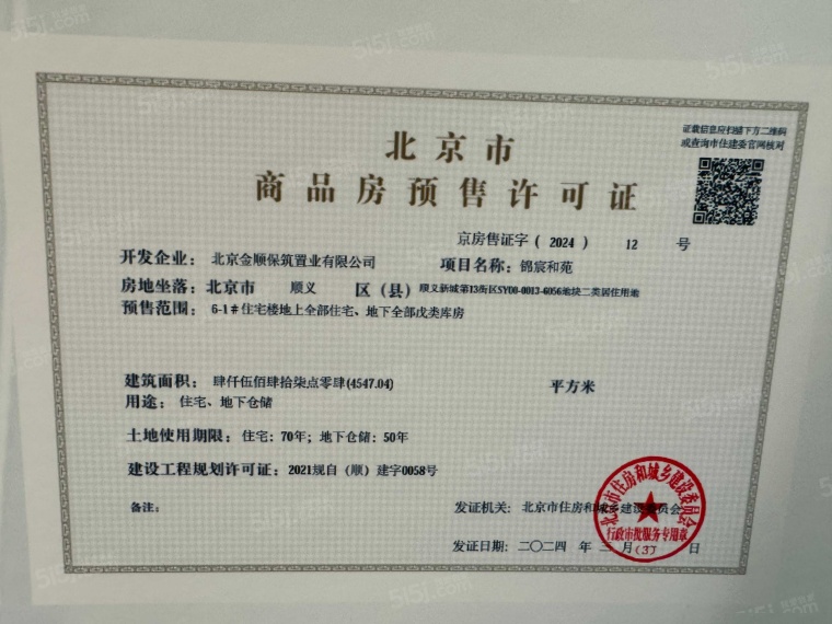 和锦华宸预售许可证