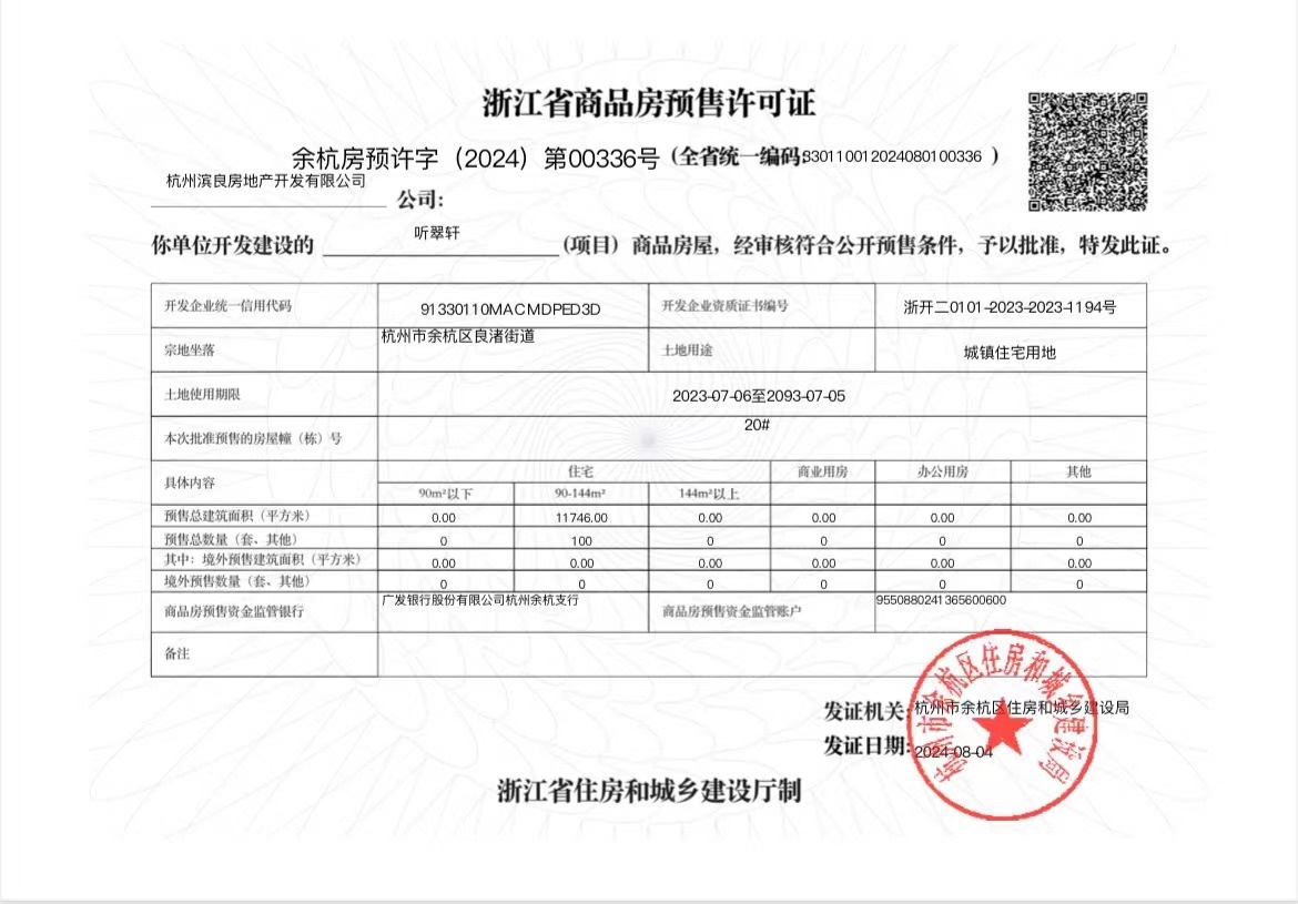 听翠轩预售许可证