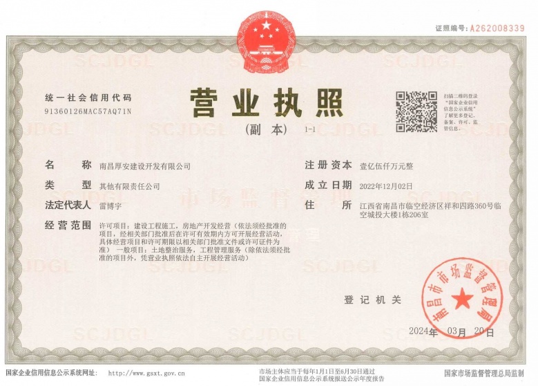 厚安凤起云庐开发商营业执照
