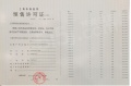 招商南山虹桥璀璨领峯预售许可证相册大图