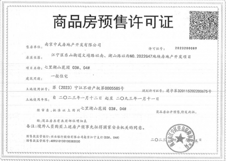 武夷·七里湖山预售许可证