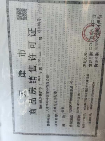 龙曜城预售许可证