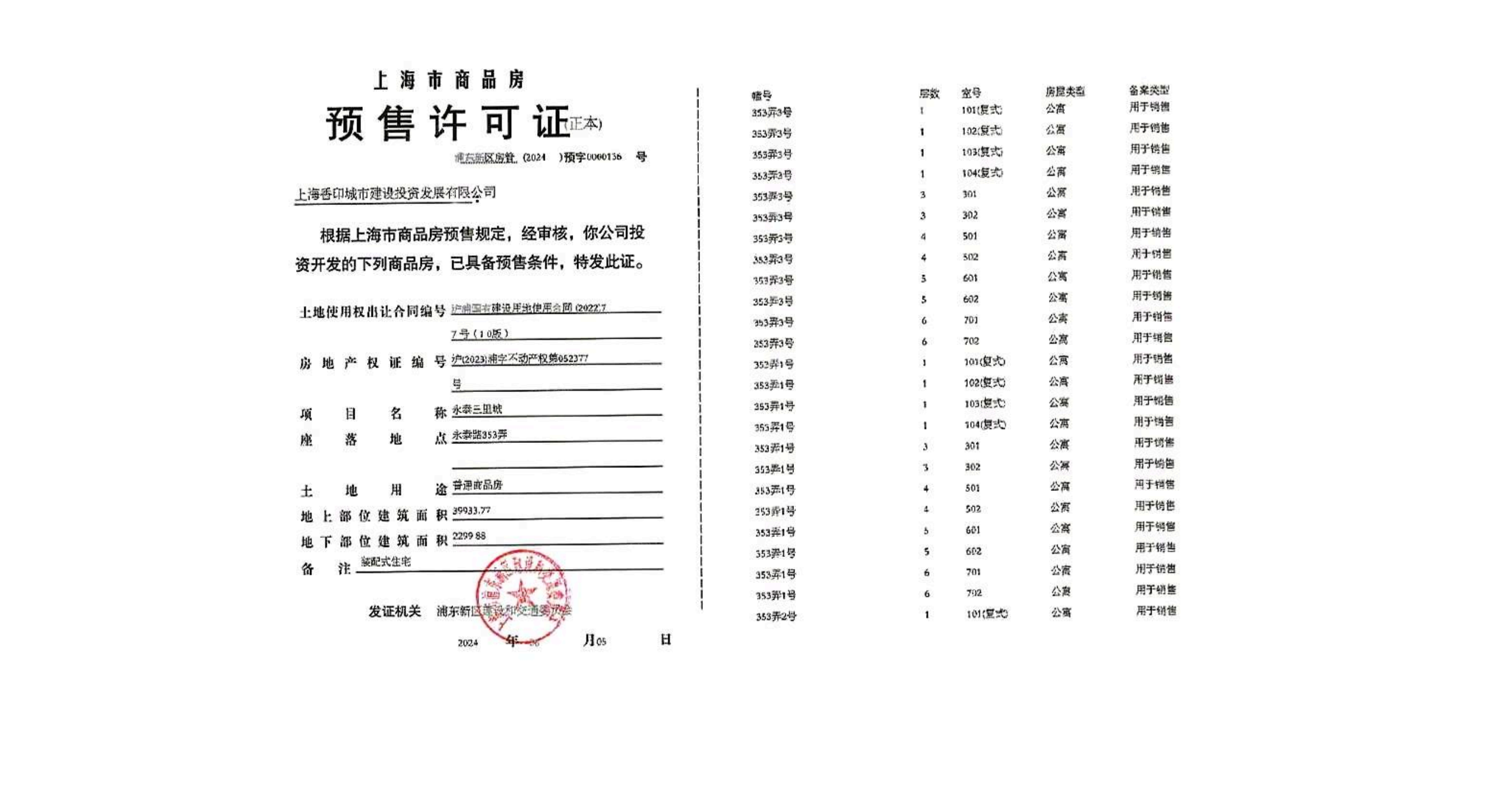 永泰三里城预售许可证