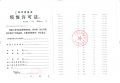 中铁建熙语预售许可证相册大图