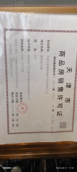 天保天成燕居预售许可证
