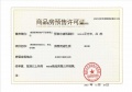 交投置业融创美的青山印预售许可证相册大图