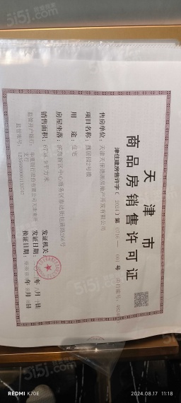 天保天成燕居预售许可证