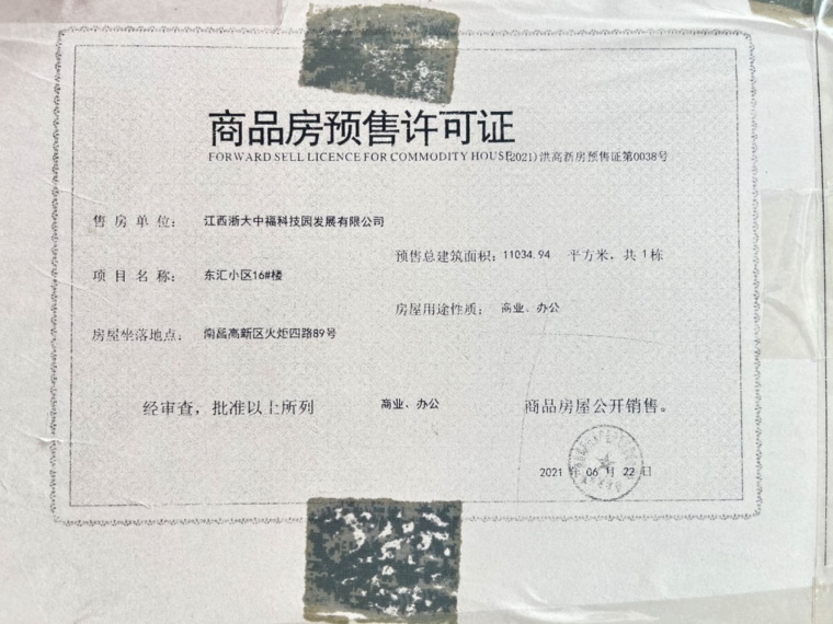 东汇后海预售许可证