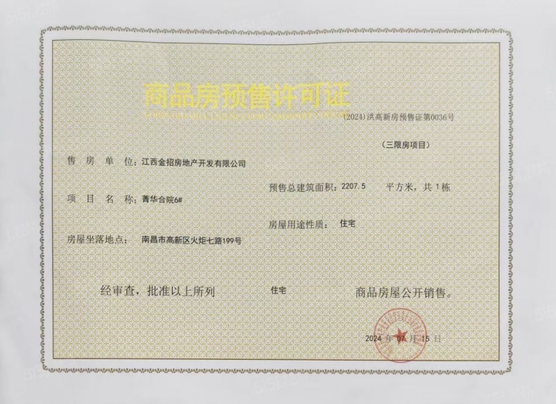龙居雅苑预售许可证